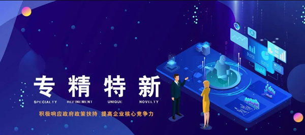 贺利记sbobet(中国)有限公司认定为2021年度河南省“专精特新”中小企业